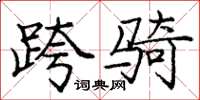 庞中华跨骑楷书怎么写