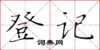黄华生登记楷书怎么写