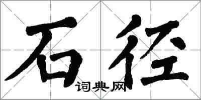 翁闿运石径楷书怎么写