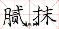 庞中华腻抹楷书怎么写