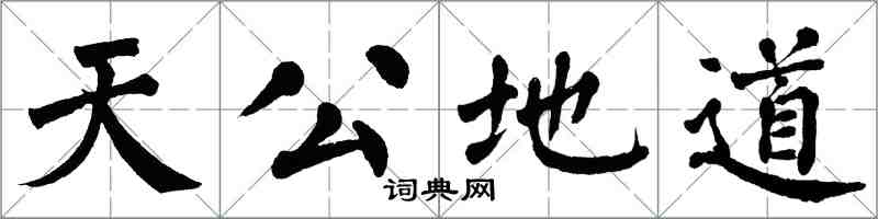 翁闿运天公地道楷书怎么写
