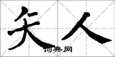 翁闿运矢人楷书怎么写
