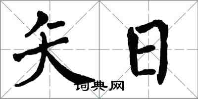 翁闿运矢日楷书怎么写