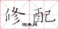 黄华生修配楷书怎么写