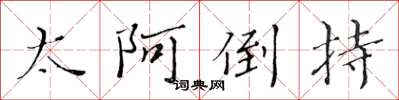 黄华生太阿倒持楷书怎么写