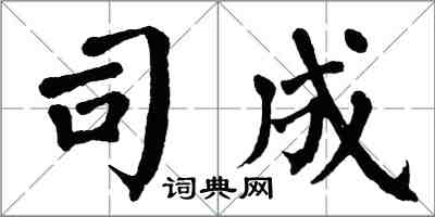 翁闿运司成楷书怎么写