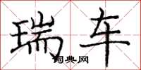 庞中华瑞车楷书怎么写