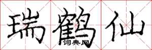庞中华瑞鹤仙楷书怎么写