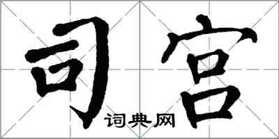 翁闿运司宫楷书怎么写