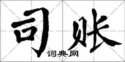 翁闿运司账楷书怎么写