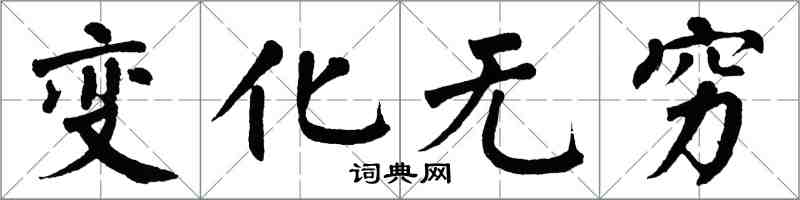 翁闿运变化无穷楷书怎么写