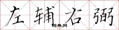 黄华生左辅右弼楷书怎么写