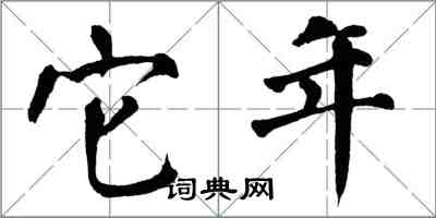 翁闿运它年楷书怎么写
