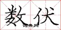 庞中华数伏楷书怎么写
