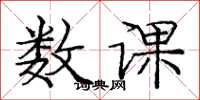 庞中华数课楷书怎么写