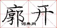 庞中华廓开楷书怎么写