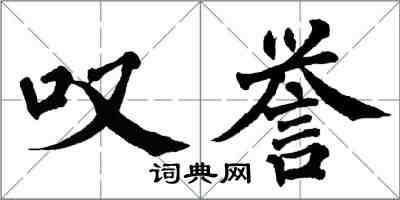 翁闿运叹誉楷书怎么写