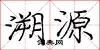庞中华溯源楷书怎么写