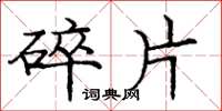 庞中华碎片楷书怎么写
