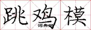 庞中华跳鸡模楷书怎么写