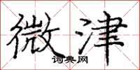 庞中华微津楷书怎么写
