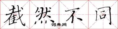 黄华生截然不同楷书怎么写