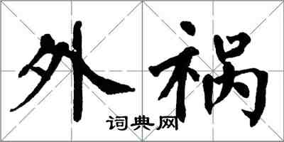 翁闿运外祸楷书怎么写