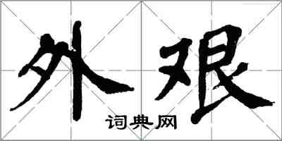 翁闿运外艰楷书怎么写