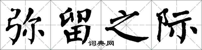 翁闿运弥留之际楷书怎么写