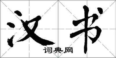 翁闿运汉书楷书怎么写