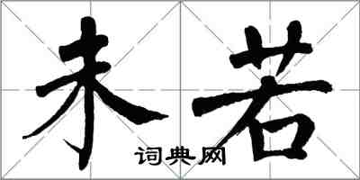 翁闿运未若楷书怎么写