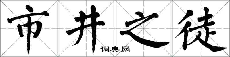 翁闿运市井之徒楷书怎么写