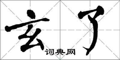 翁闿运玄了楷书怎么写