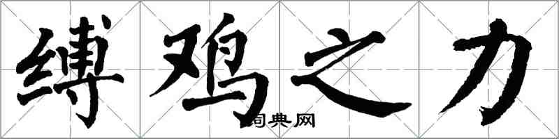 翁闿运缚鸡之力楷书怎么写