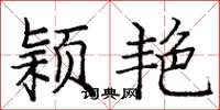 庞中华颖艳楷书怎么写