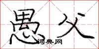 庞中华愚父楷书怎么写