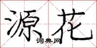 庞中华源花楷书怎么写