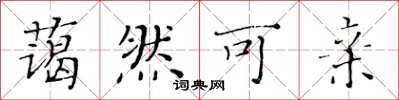 黄华生蔼然可亲楷书怎么写