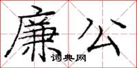 庞中华廉公楷书怎么写