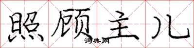 庞中华照顾主儿楷书怎么写