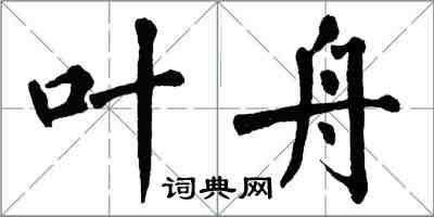 翁闿运叶舟楷书怎么写