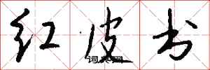 钱沛云红皮书行书怎么写