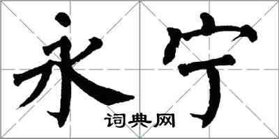 翁闿运永宁楷书怎么写