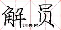 庞中华解员楷书怎么写