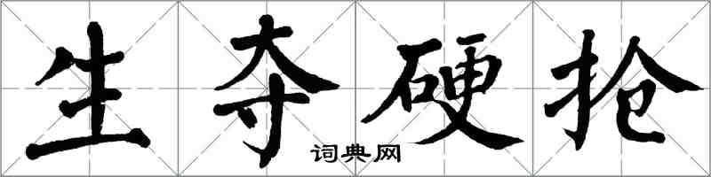翁闿运生夺硬抢楷书怎么写