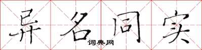 黄华生异名同实楷书怎么写