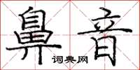 庞中华鼻音楷书怎么写