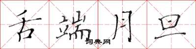 黄华生舌端月旦楷书怎么写