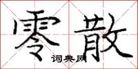 庞中华零散楷书怎么写