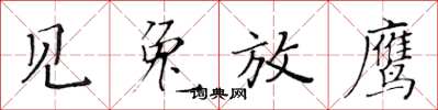 黄华生见兔放鹰楷书怎么写